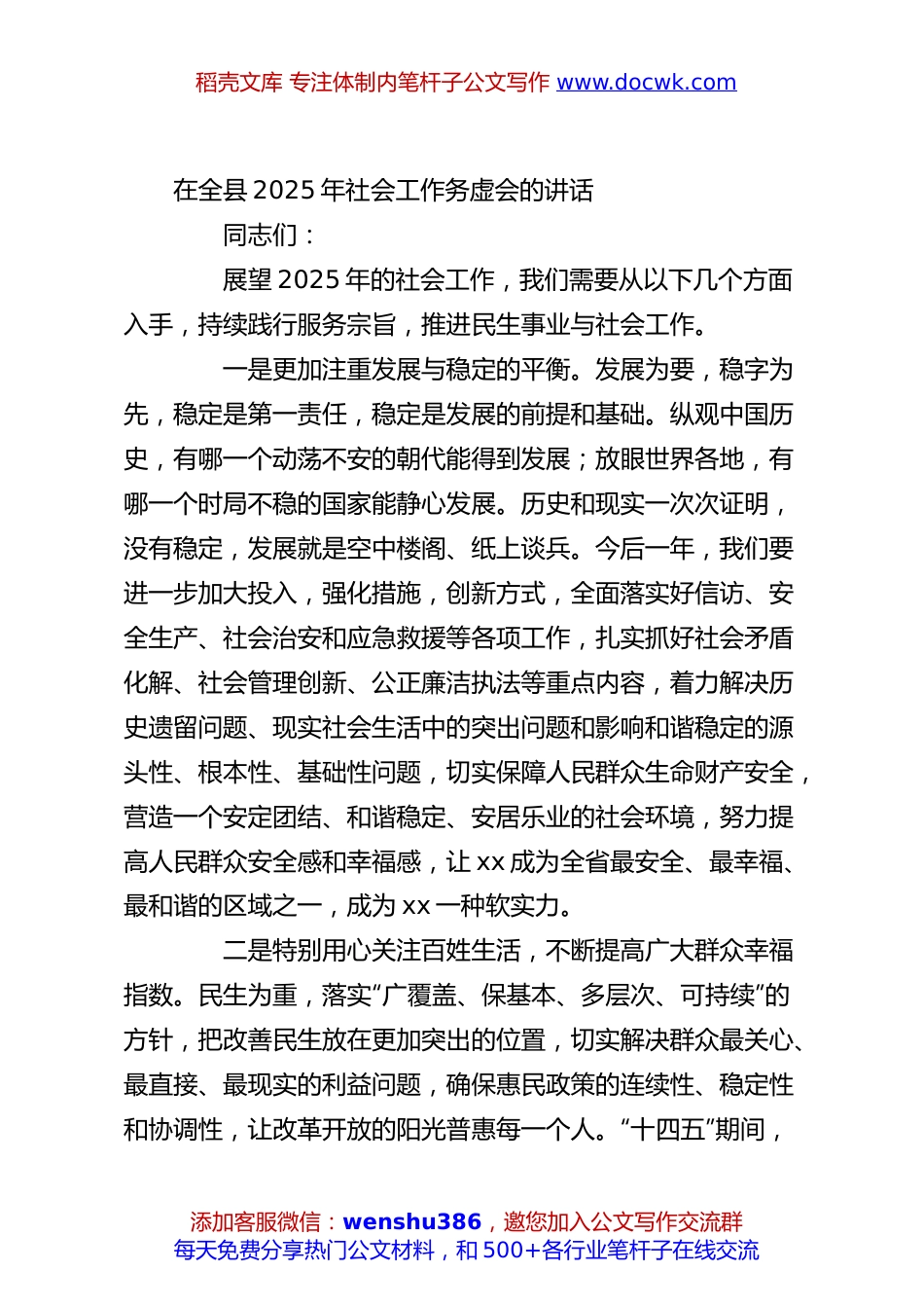 在全县2025年社会工作务虚会的讲话.docx
