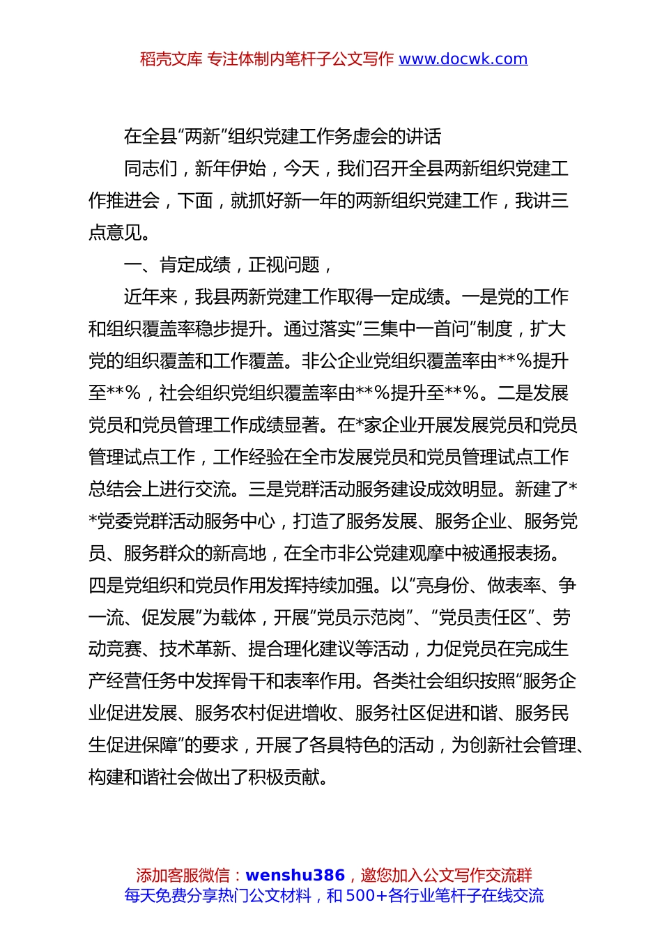 在全县“两新”组织党建工作务虚会的讲话.docx