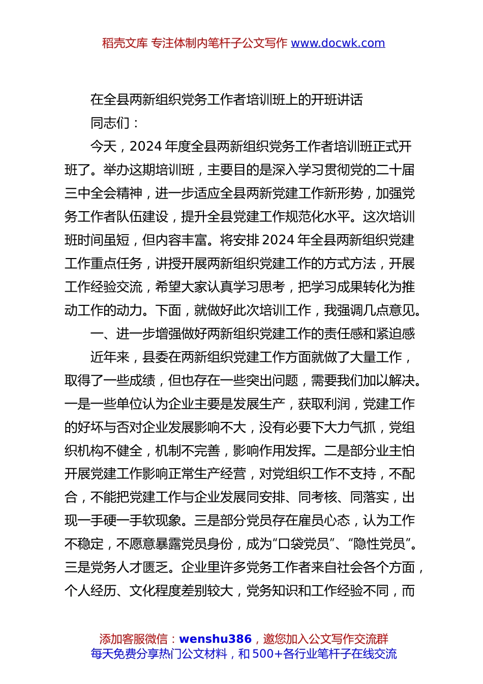 在全县两新组织党务工作者培训班上的开班讲话.docx