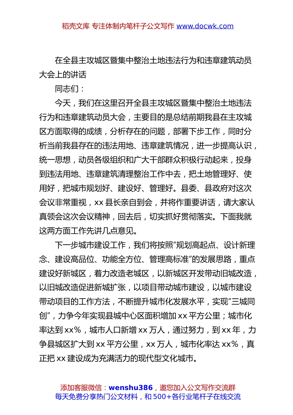 在全县主攻城区暨集中整治土地违法行为和违章建筑动员大会上的讲话.docx