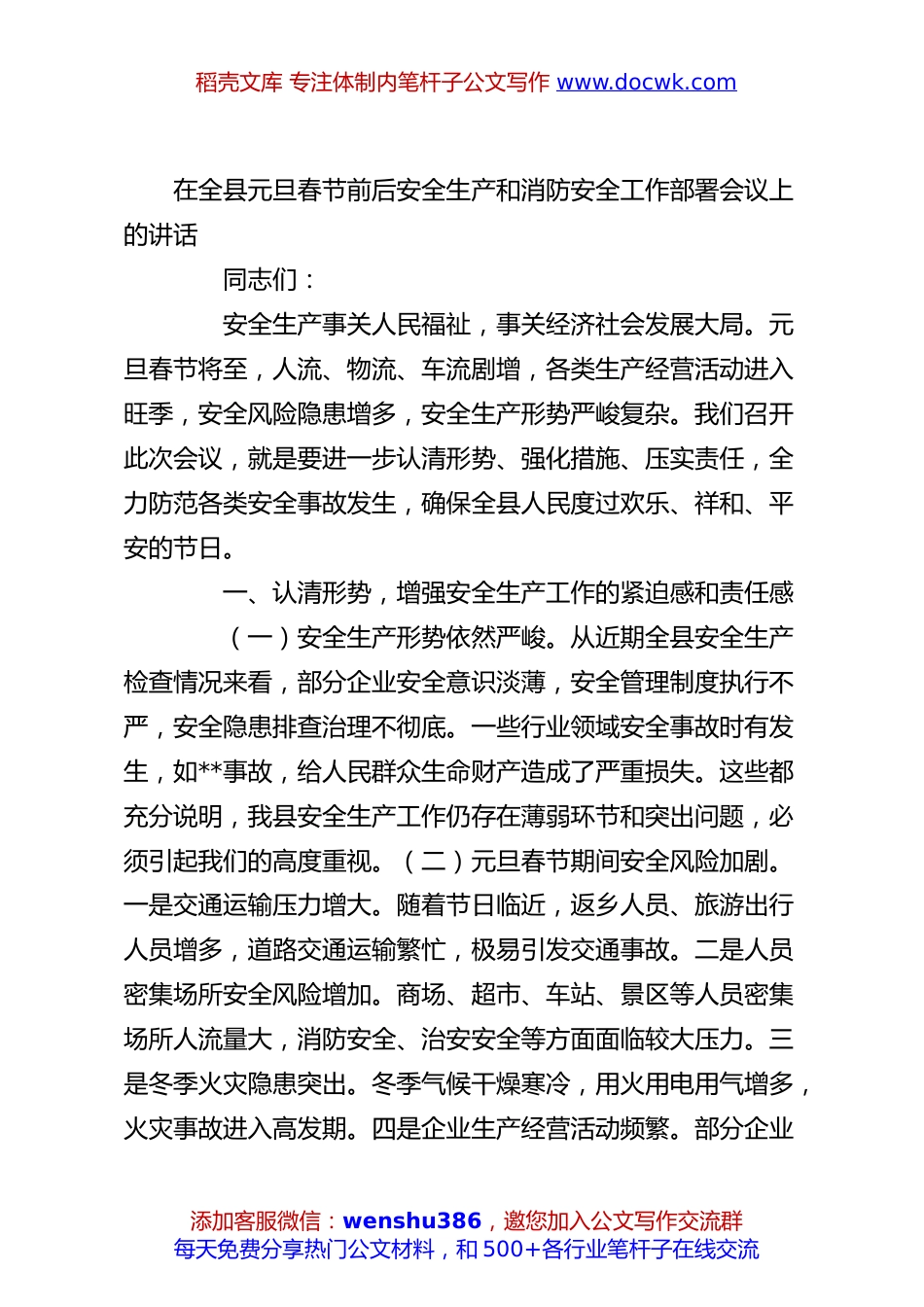 在全县元旦春节前后安全生产和消防安全工作部署会议上的讲话.docx