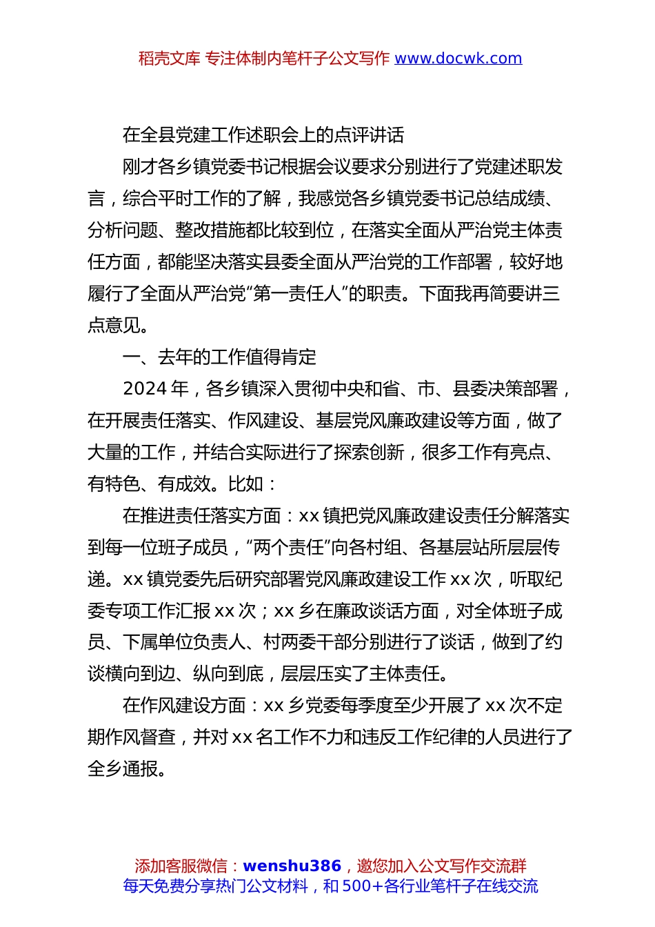 在全县党建工作述职会上的点评讲话.docx