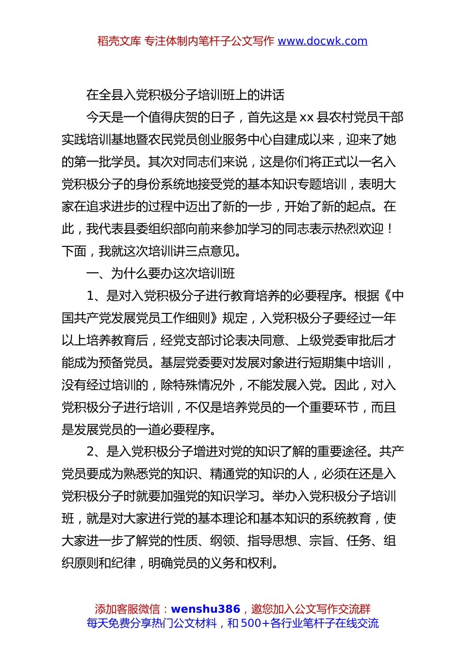 在全县入党积极分子培训班上的讲话.docx