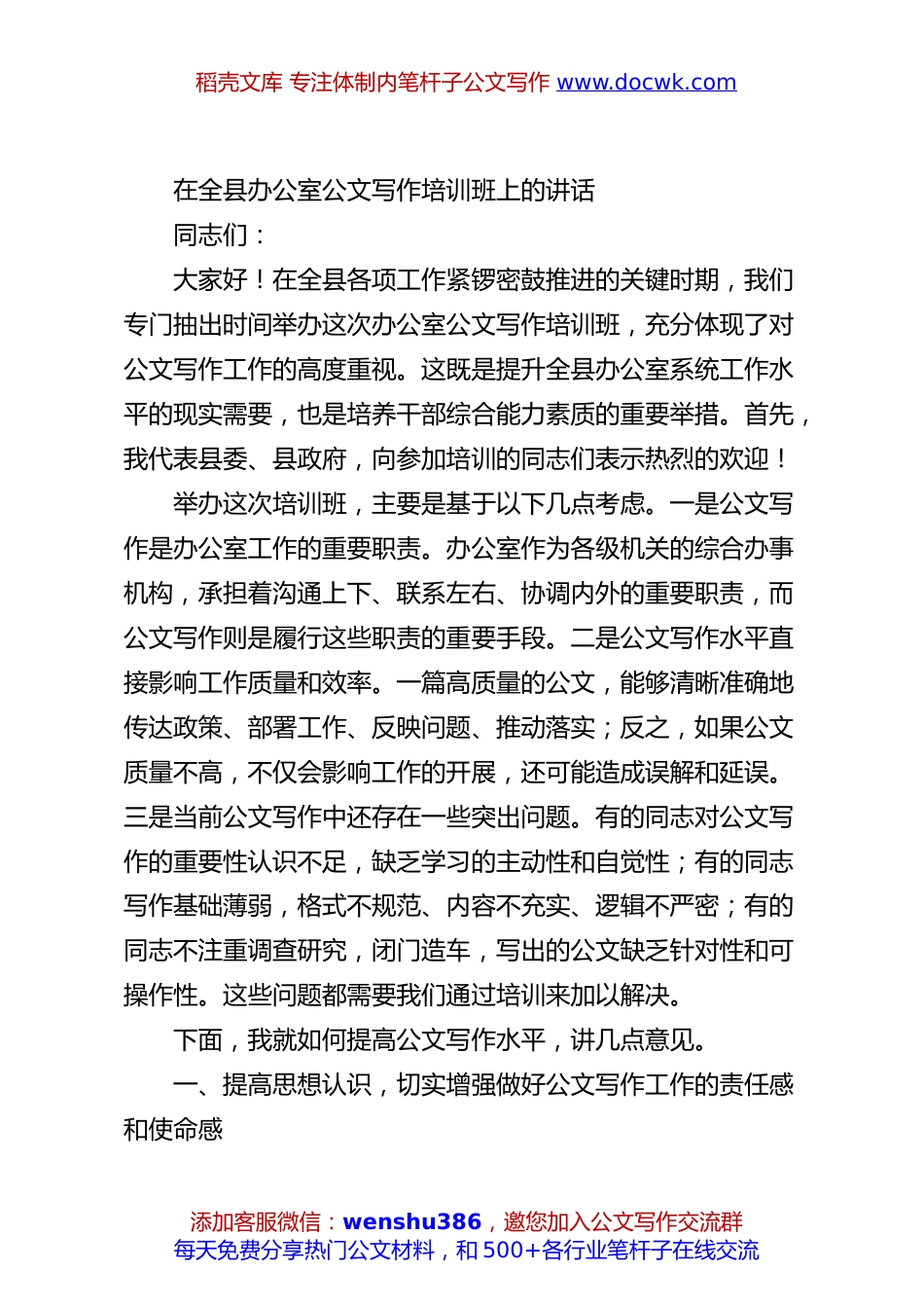 在全县办公室公文写作培训班上的讲话.docx