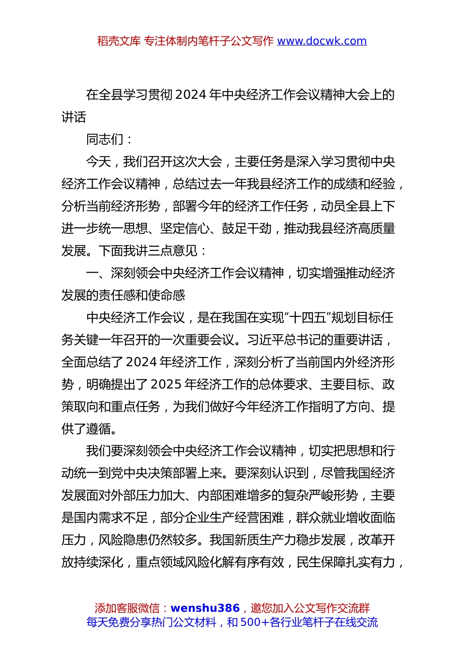 在全县学习贯彻2024年中央经济工作会议精神大会上的讲话.docx