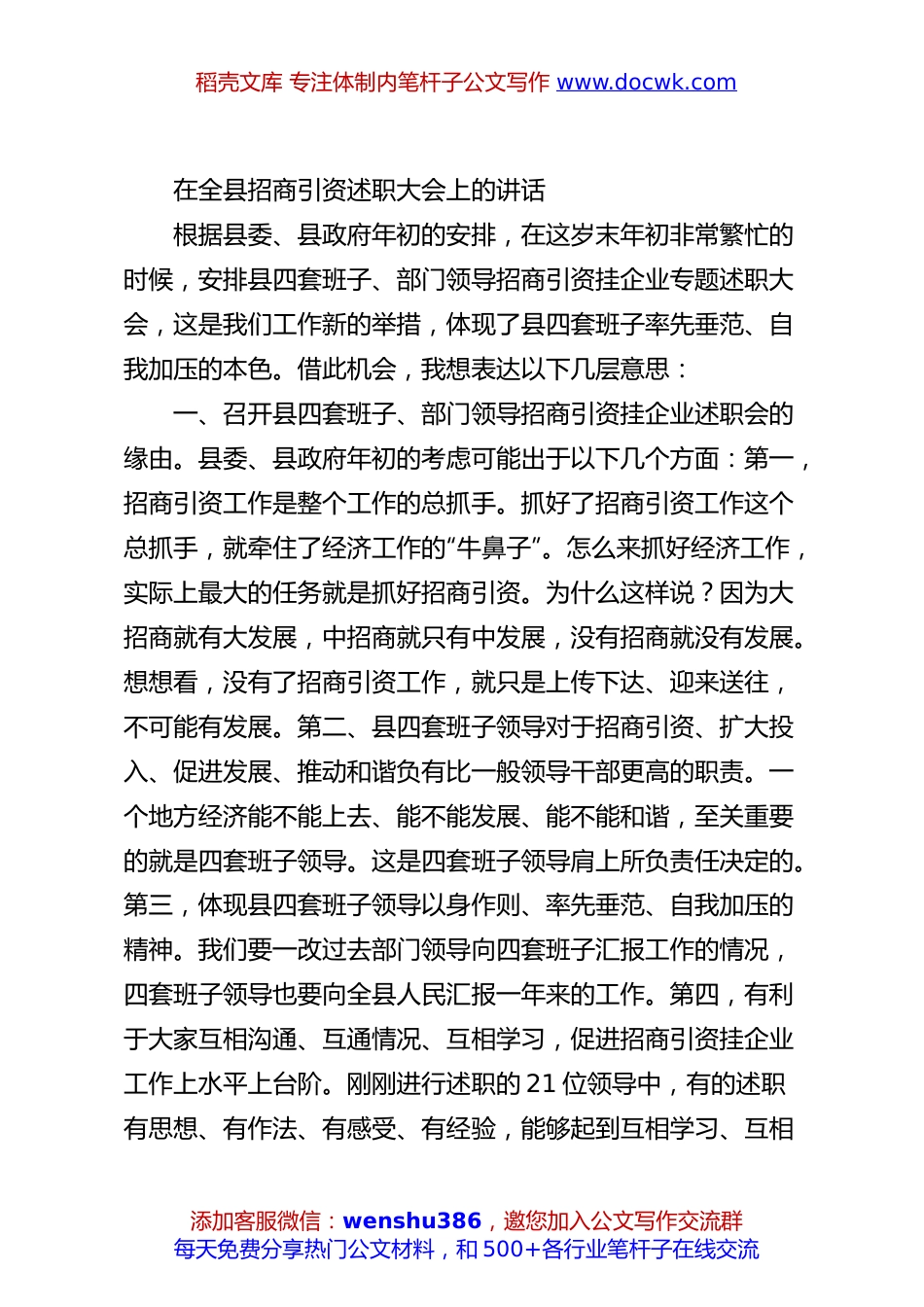 在全县招商引资述职大会上的讲话.docx