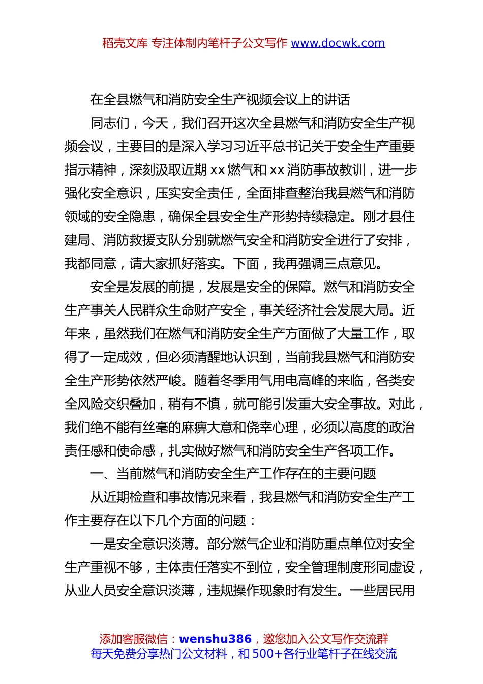 在全县燃气和消防安全生产视频会议上的讲话.docx