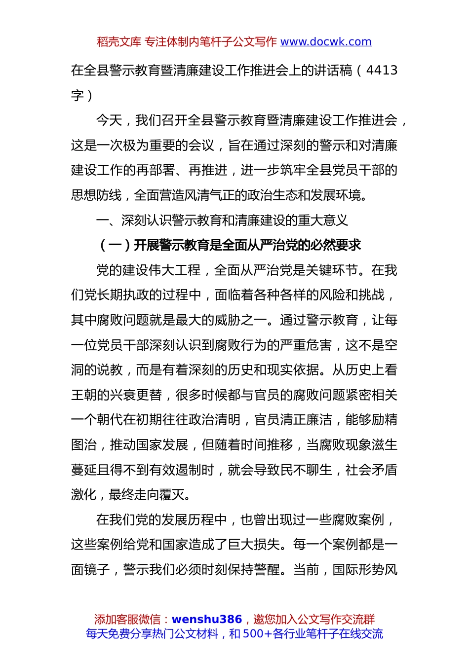 在全县警示教育暨清廉建设工作推进会上的讲话稿（4413字）.docx