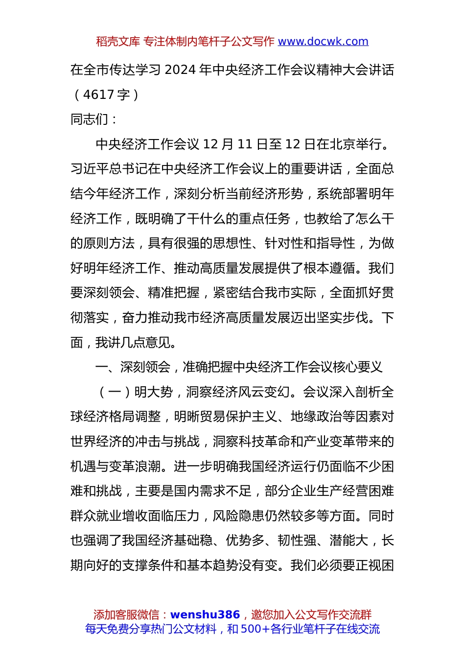 在全市传达学习2024年中央经济工作会议精神大会讲话（4617字）.docx