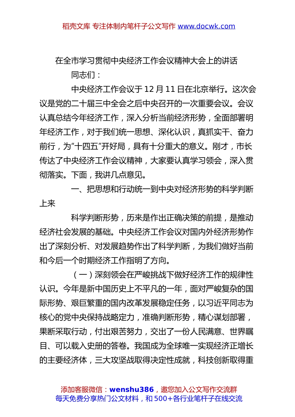 在全市学习贯彻中央经济工作会议精神大会上的讲话.docx