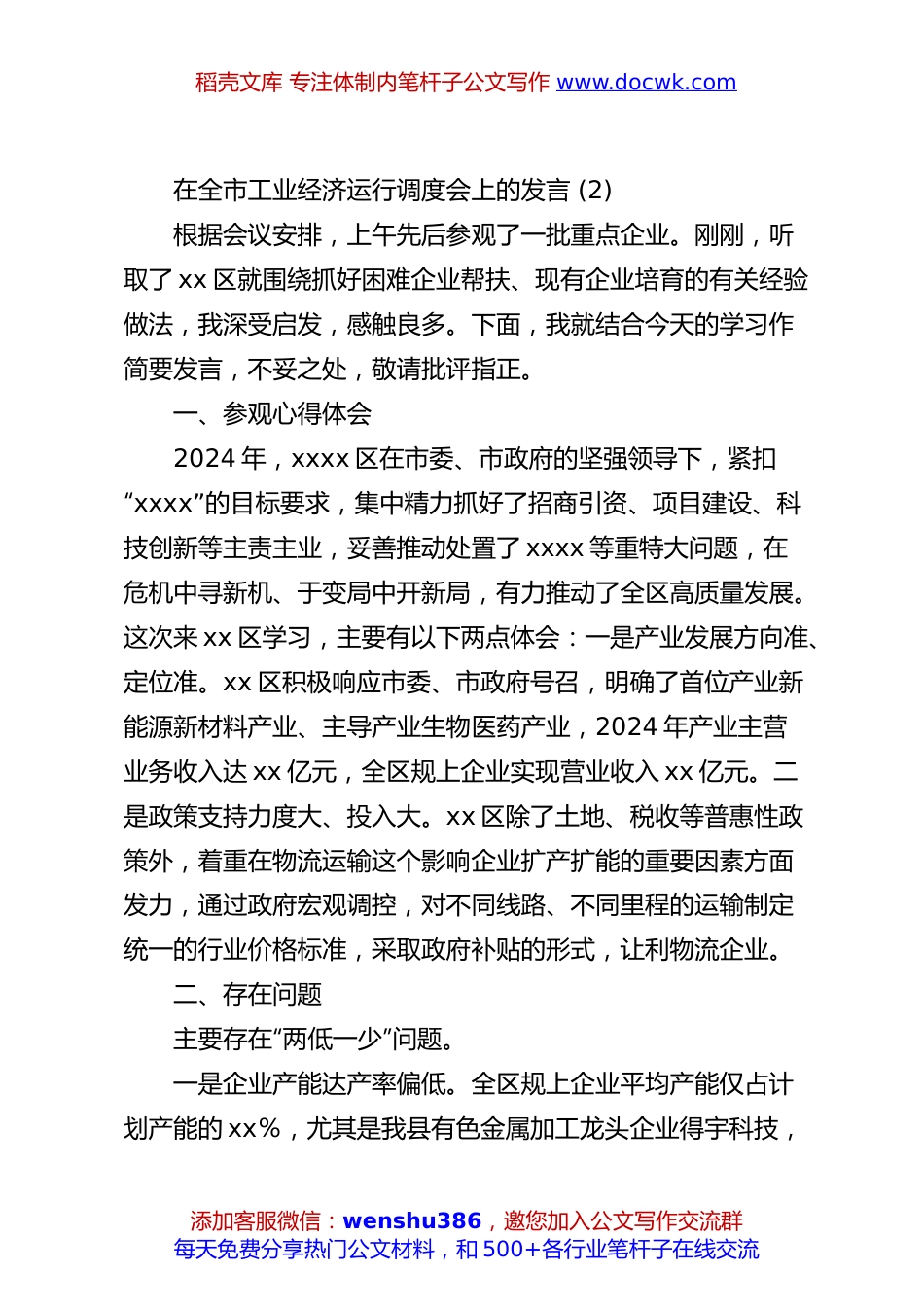 在全市工业经济运行调度会上的发言 (2).docx