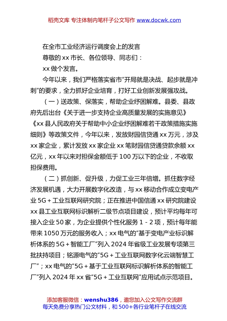 在全市工业经济运行调度会上的发言(2).docx