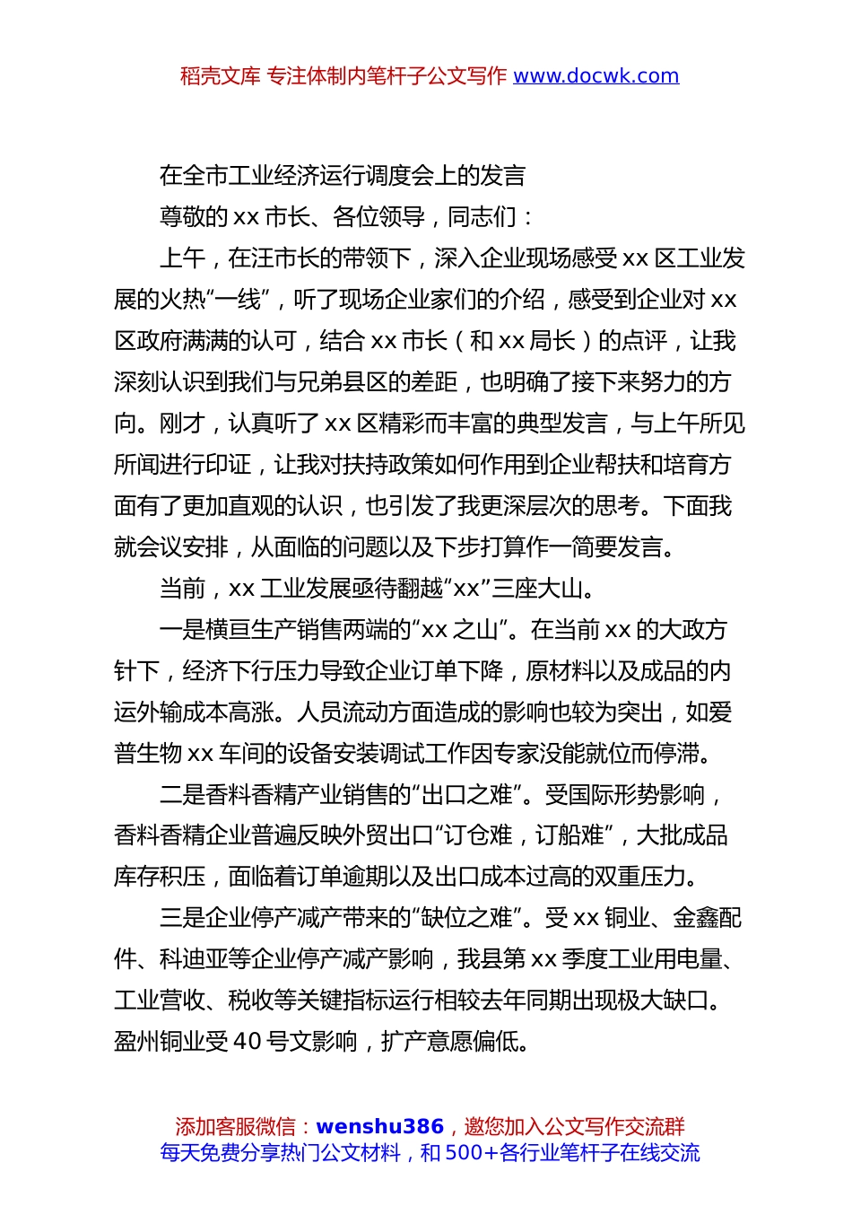 在全市工业经济运行调度会上的发言.docx