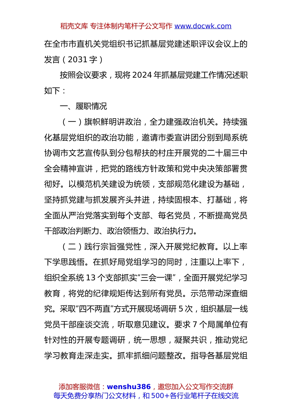 在全市市直机关党组织书记抓基层党建述职评议会议上的发言（2031字）.docx
