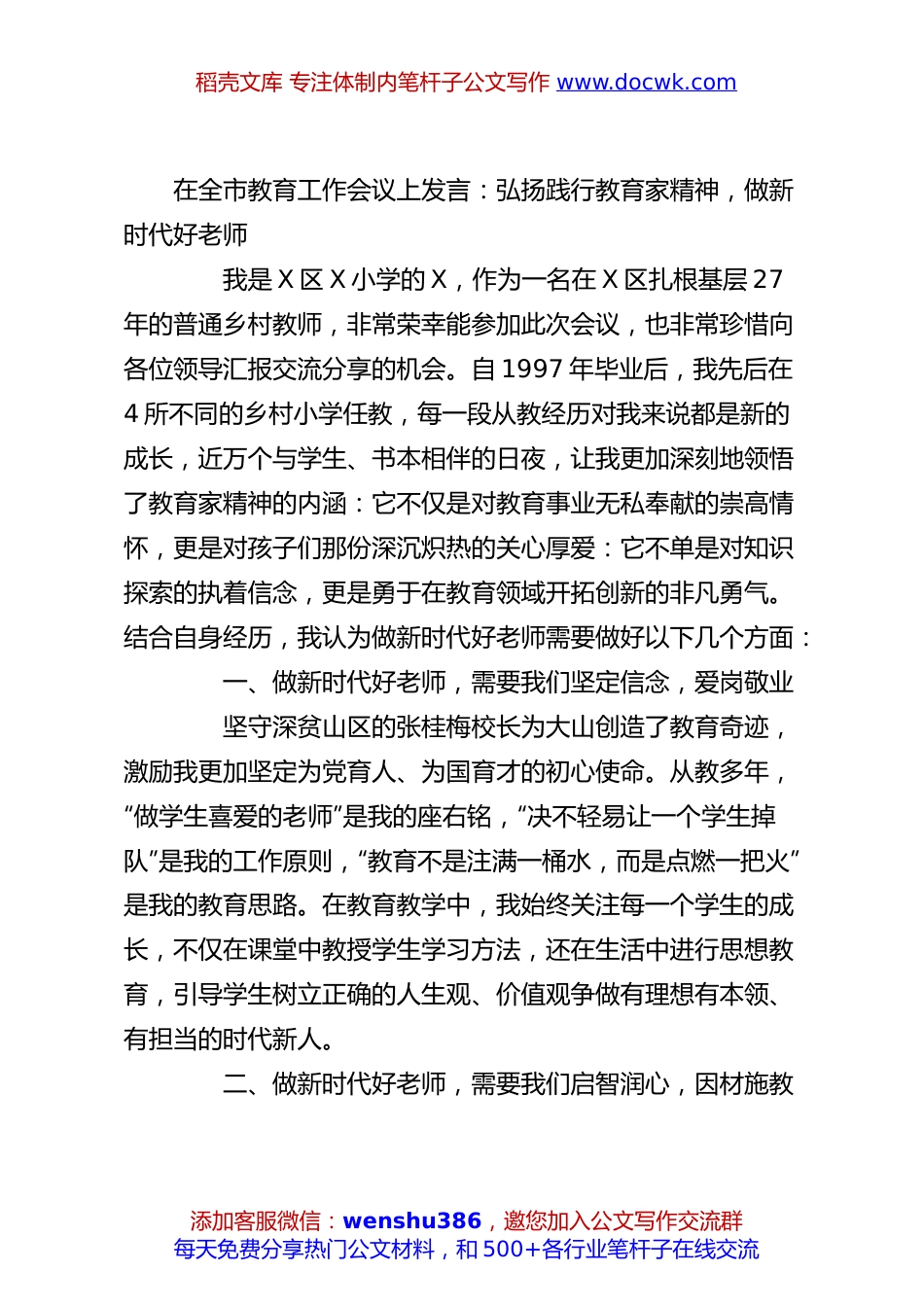 在全市教育工作会议上发言：弘扬践行教育家精神，做新时代好老师.docx