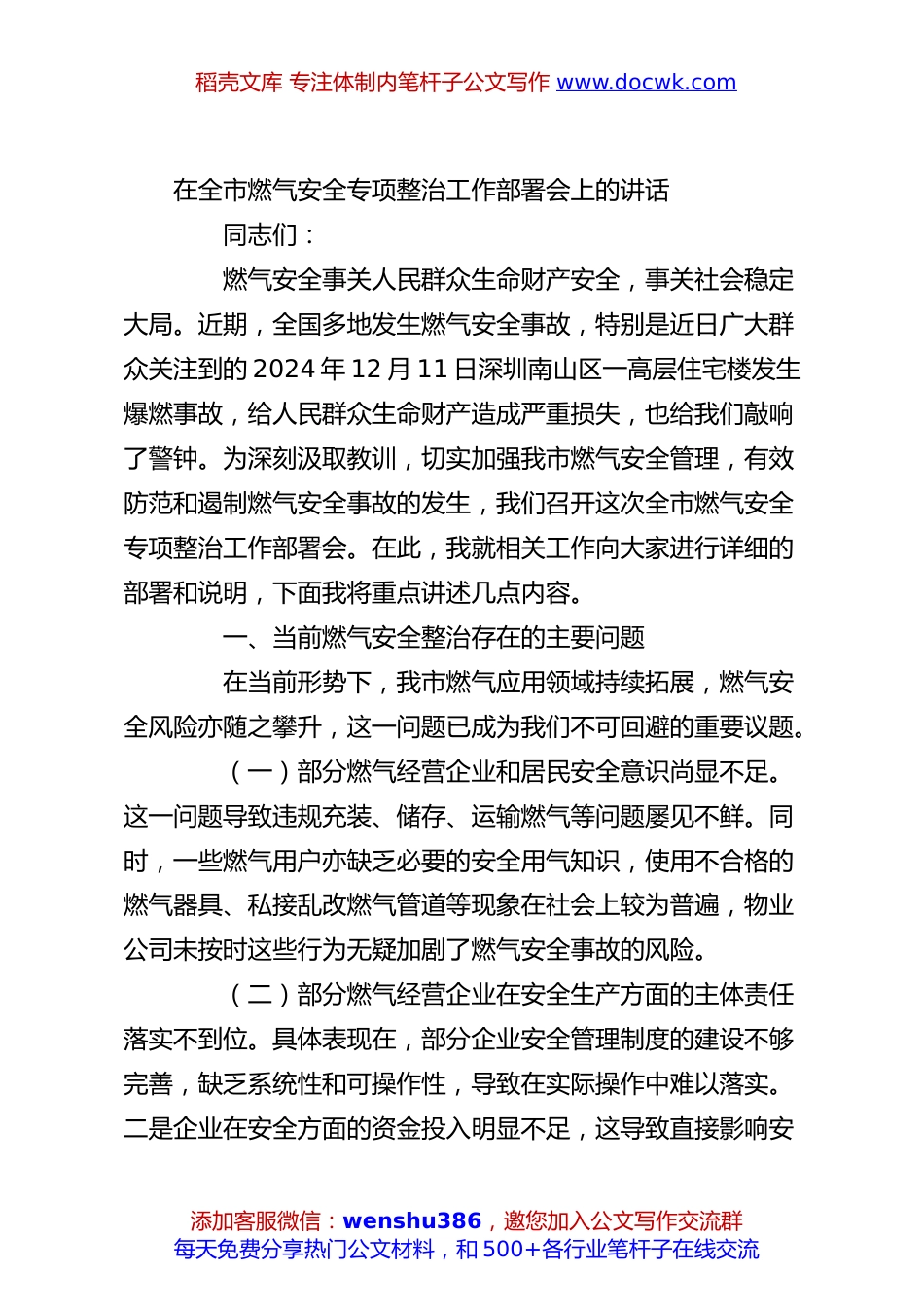 在全市燃气安全专项整治工作部署会上的讲话.docx