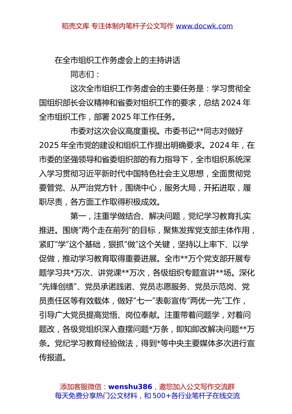 在全市组织工作务虚会上的主持讲话.docx
