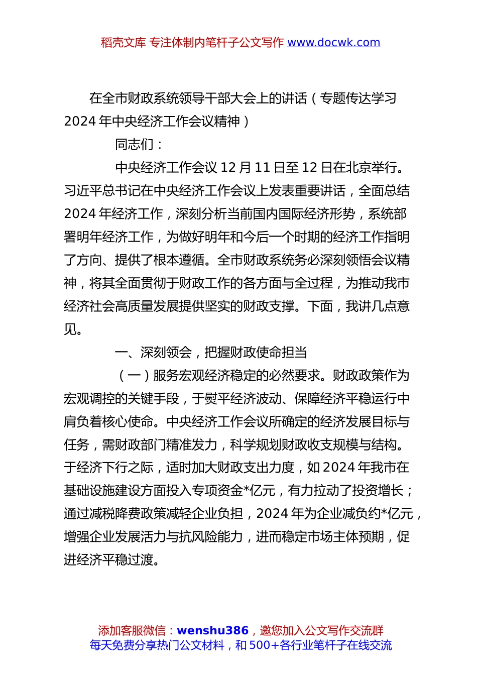 在全市财政系统领导干部大会上的讲话（专题传达学习2024年中央经济工作会议精神）.docx