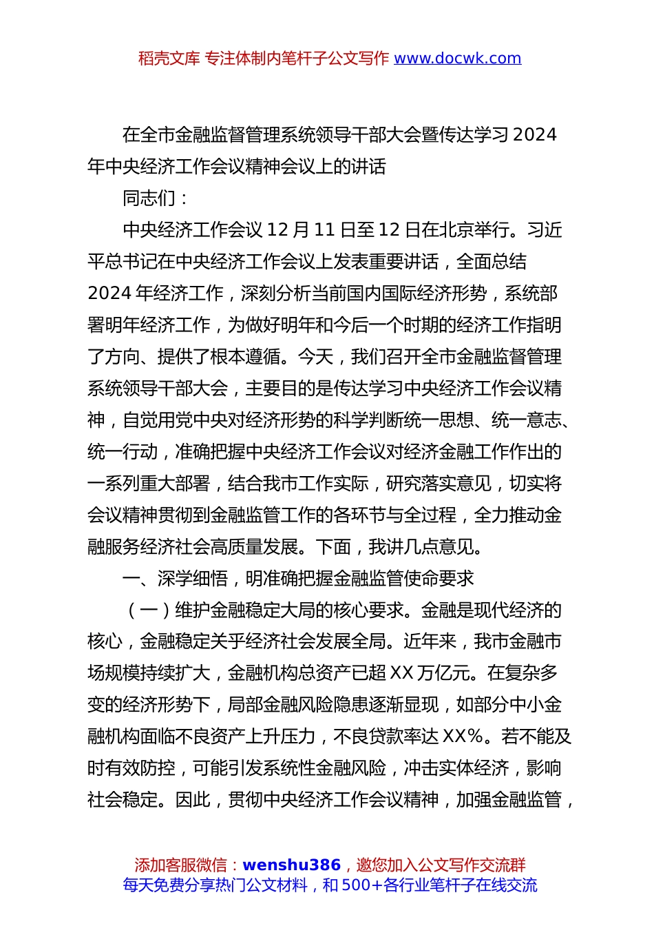 在全市金融监督管理系统领导干部大会暨传达学习2024年中央经济工作会议精神会议上的讲话.docx