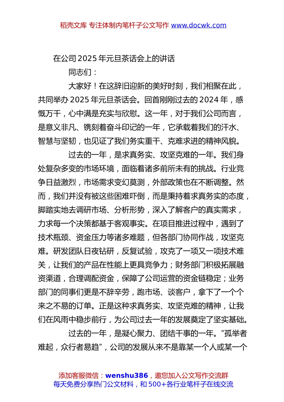 在公司2025年元旦茶话会上的讲话.docx