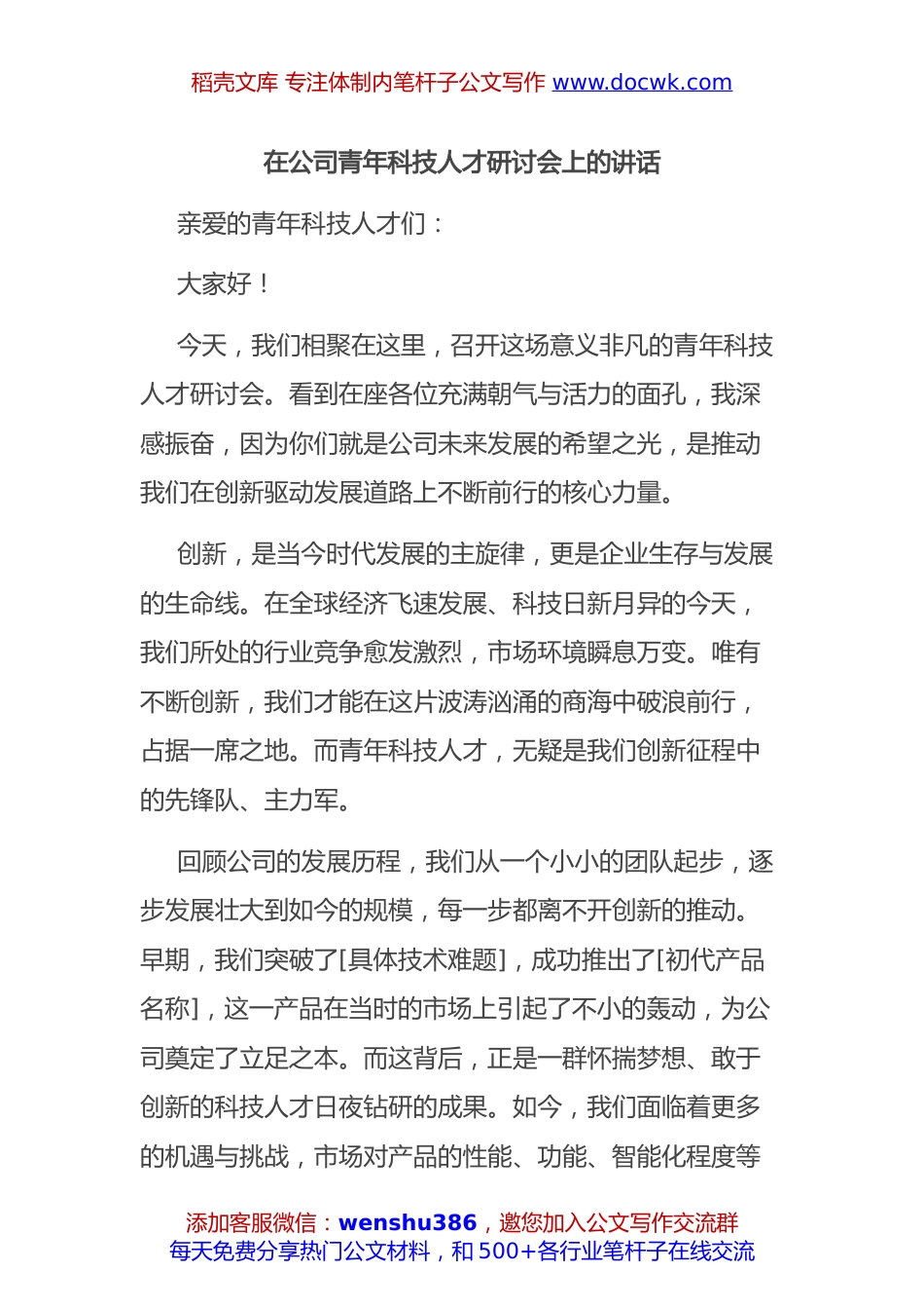 在公司青年科技人才研讨会上的讲话.docx