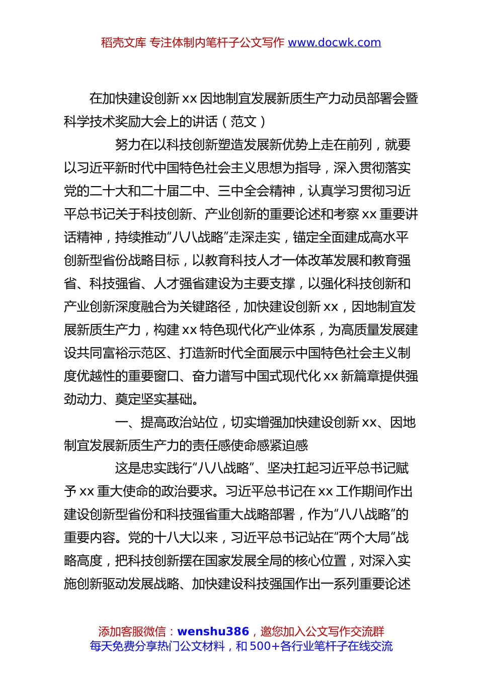 在加快建设创新xx因地制宜发展新质生产力动员部署会暨科学技术奖励大会上的讲话（范文）.docx