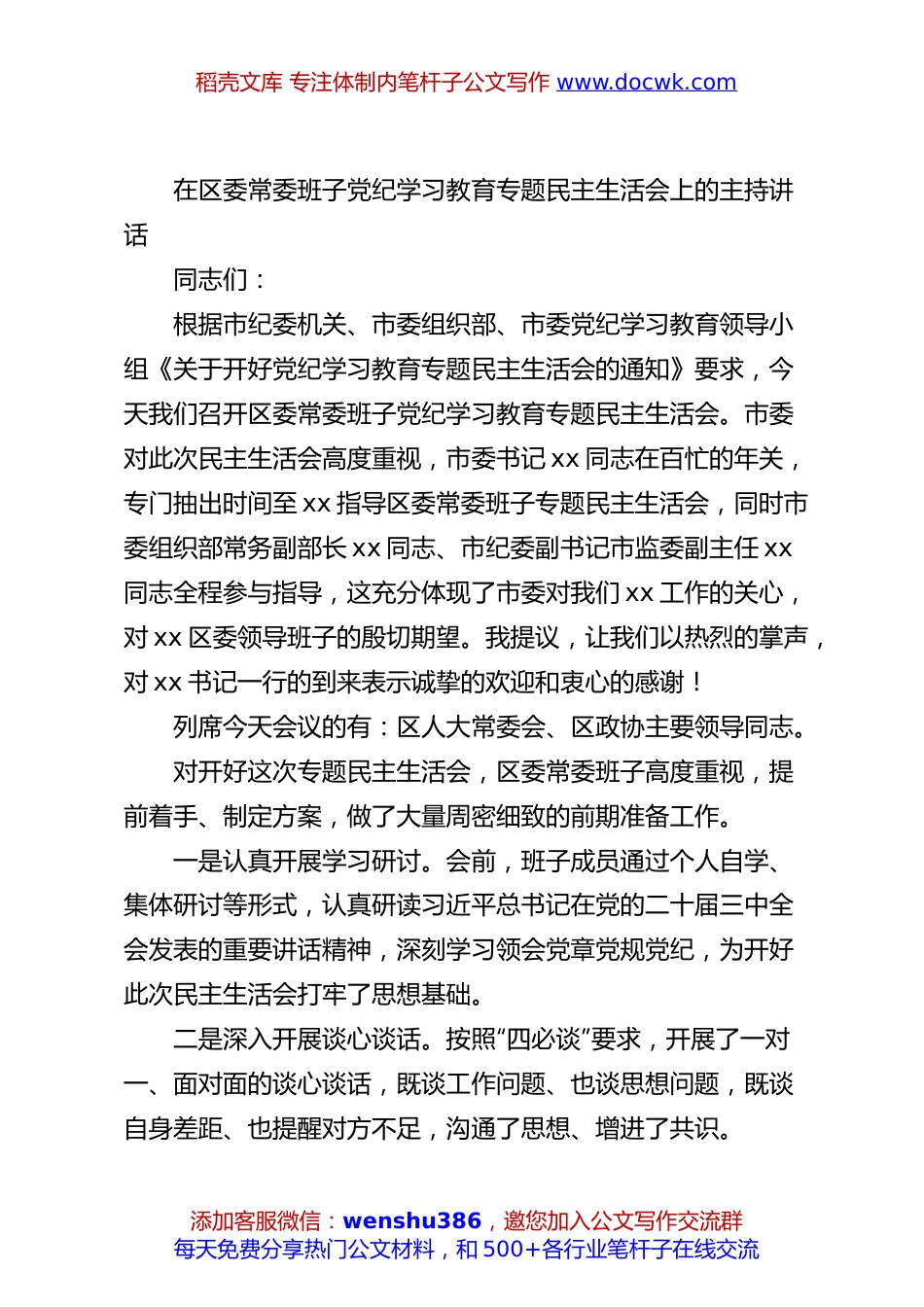 在区委常委班子党纪学习教育专题民主生活会上的主持讲话.docx