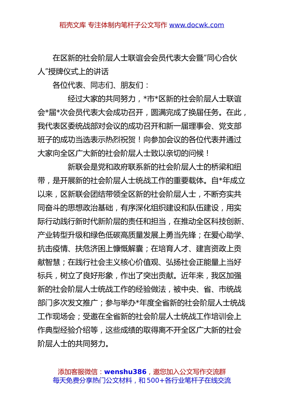 在区新的社会阶层人士联谊会会员代表大会暨“同心合伙人”授牌仪式上的讲话.docx