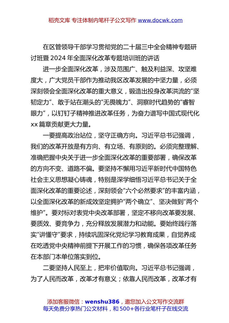 在区管领导干部学习贯彻党的二十届三中全会精神专题研讨班暨2024年全面深化改革专题培训班的讲话.docx