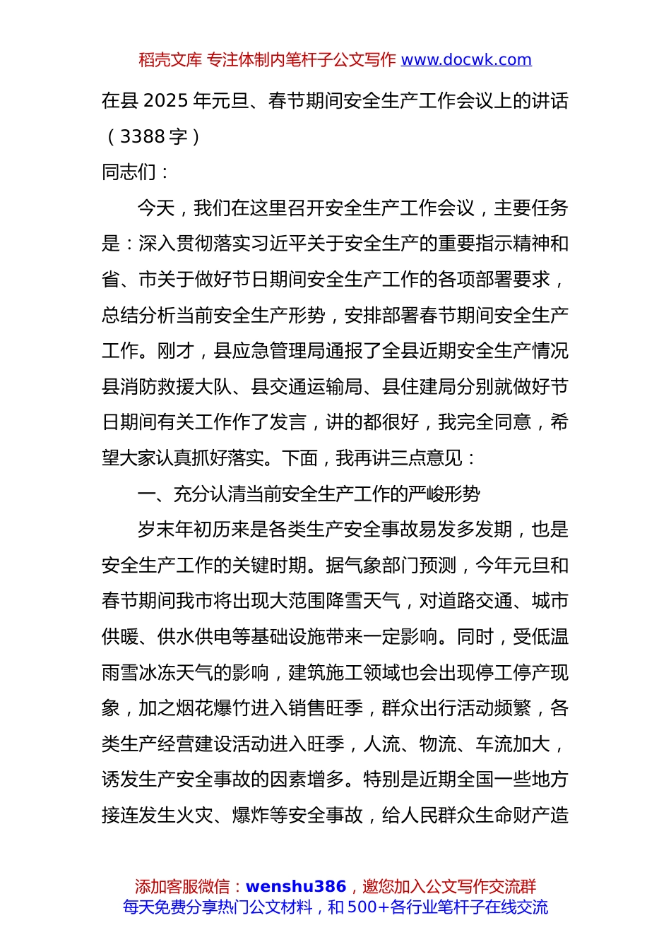在县2025年元旦、春节期间安全生产工作会议上的讲话（3388字）.docx