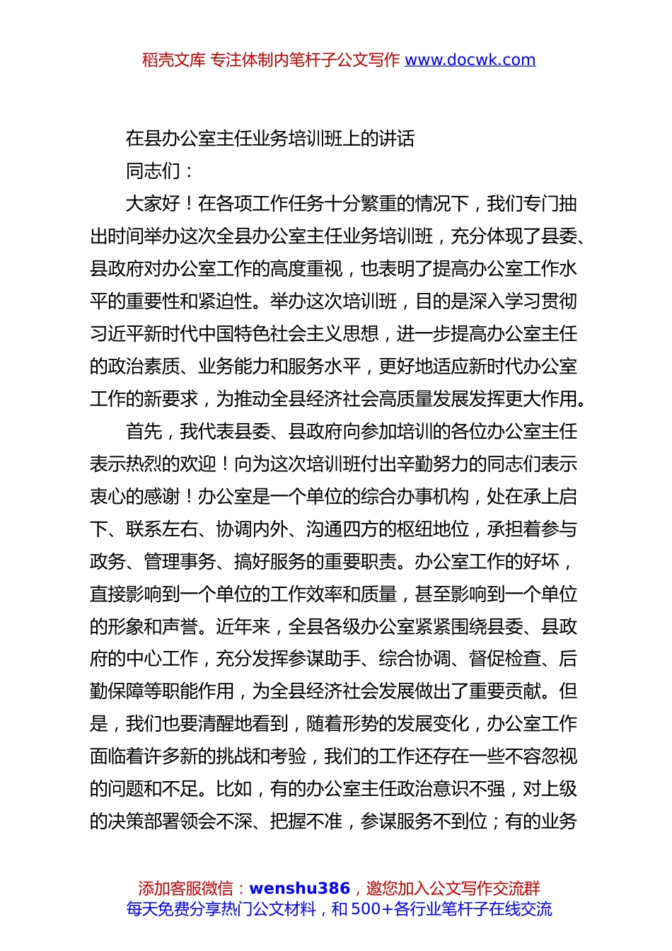 在县办公室主任业务培训班上的讲话.docx