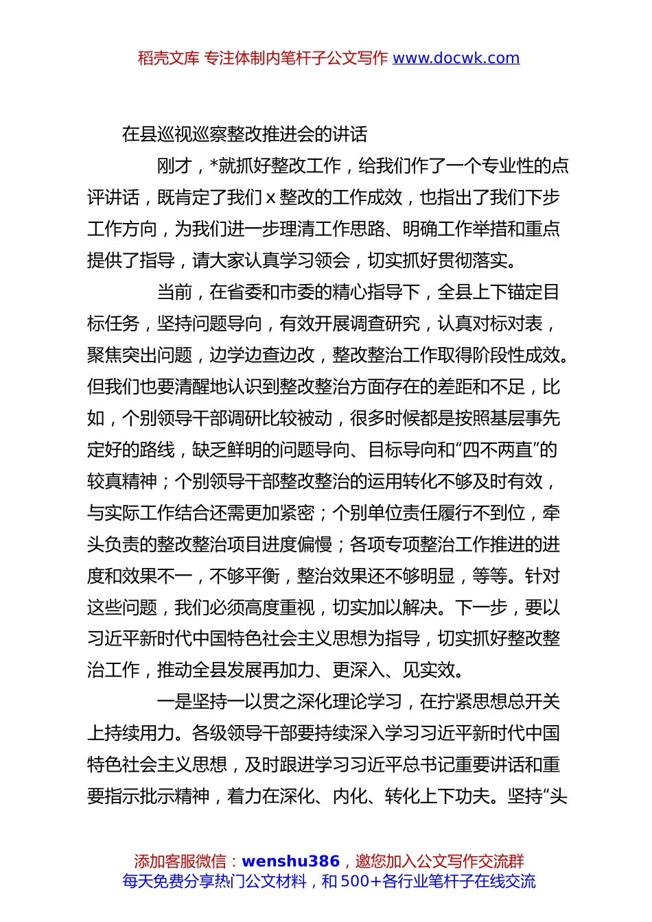 在县巡视巡察整改推进会的讲话.docx