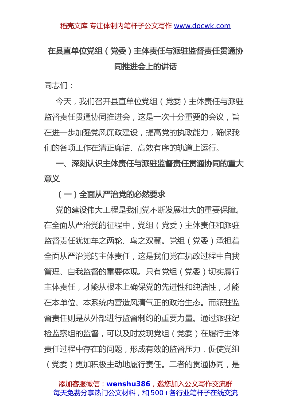 在县直单位党组（党委）主体责任与派驻监督责任贯通协同推进会上的讲话.docx