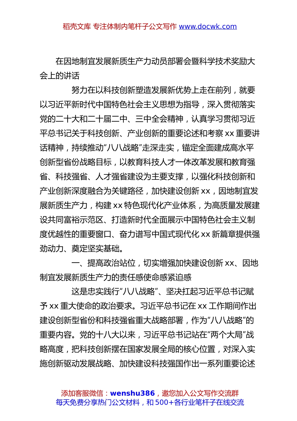 在因地制宜发展新质生产力动员部署会暨科学技术奖励大会上的讲话.docx