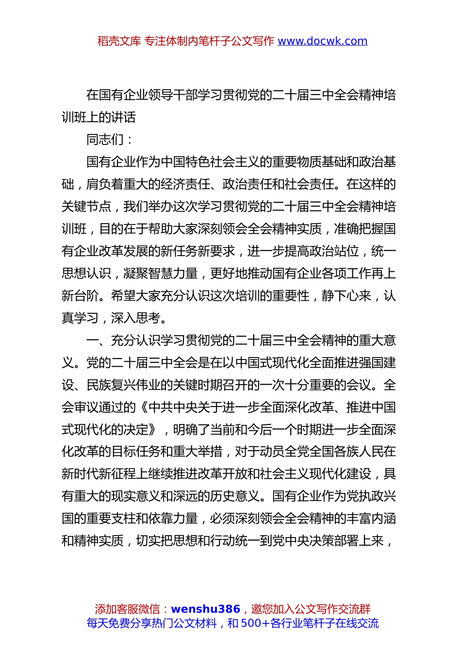 在国有企业领导干部学习贯彻党的二十届三中全会精神培训班上的讲话.docx