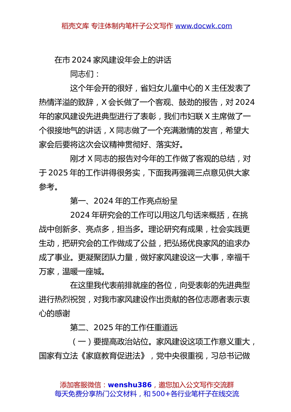 在市2024家风建设年会上的讲话.docx