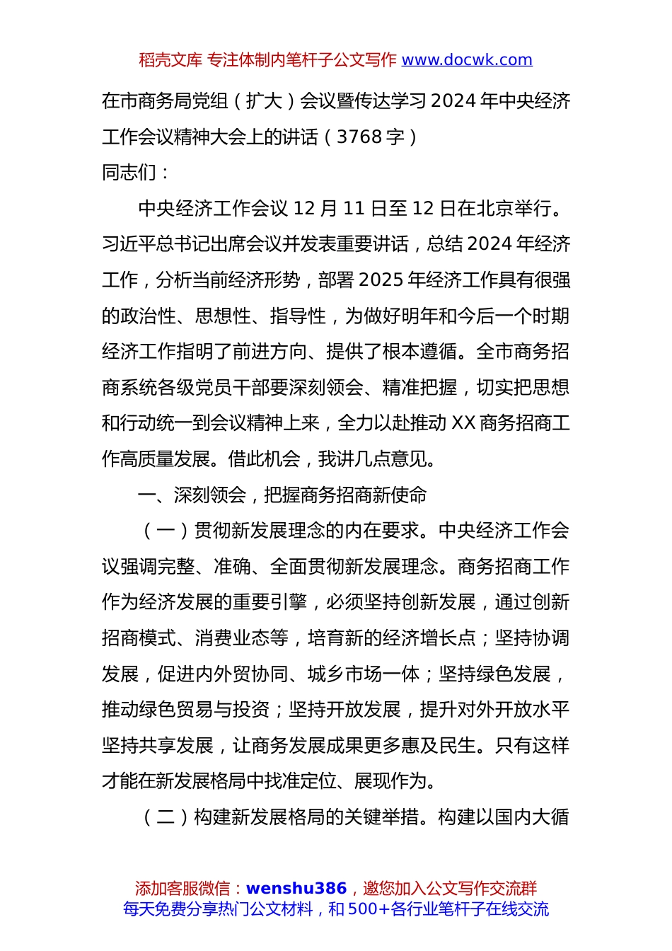 在市商务局党组（扩大）会议暨传达学习2024年中央经济工作会议精神大会上的讲话（3768字）.docx