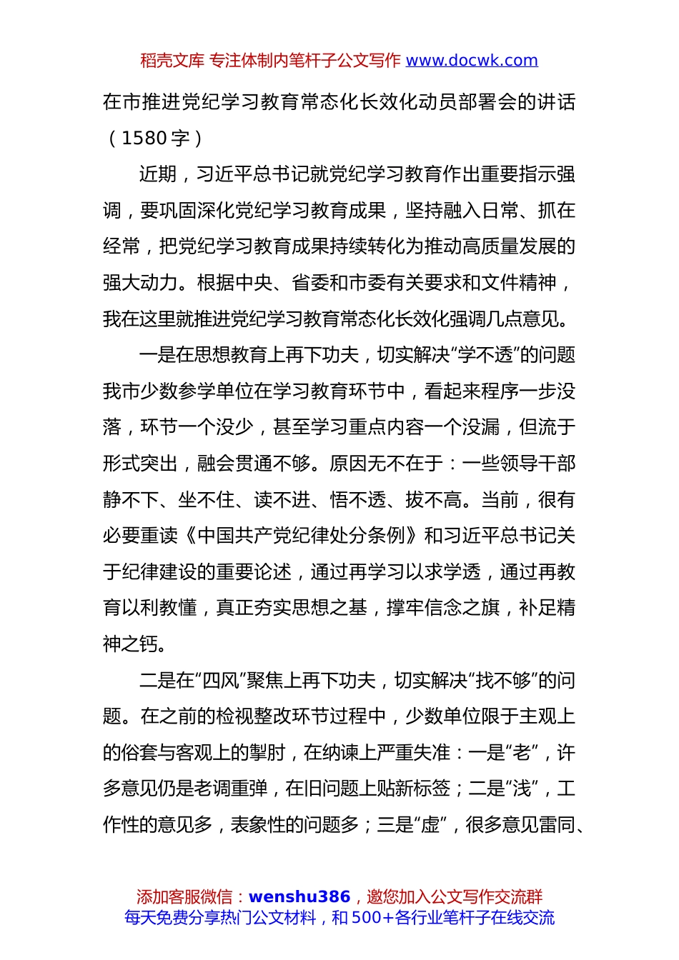 在市推进党纪学习教育常态化长效化动员部署会的讲话（1580字）.docx
