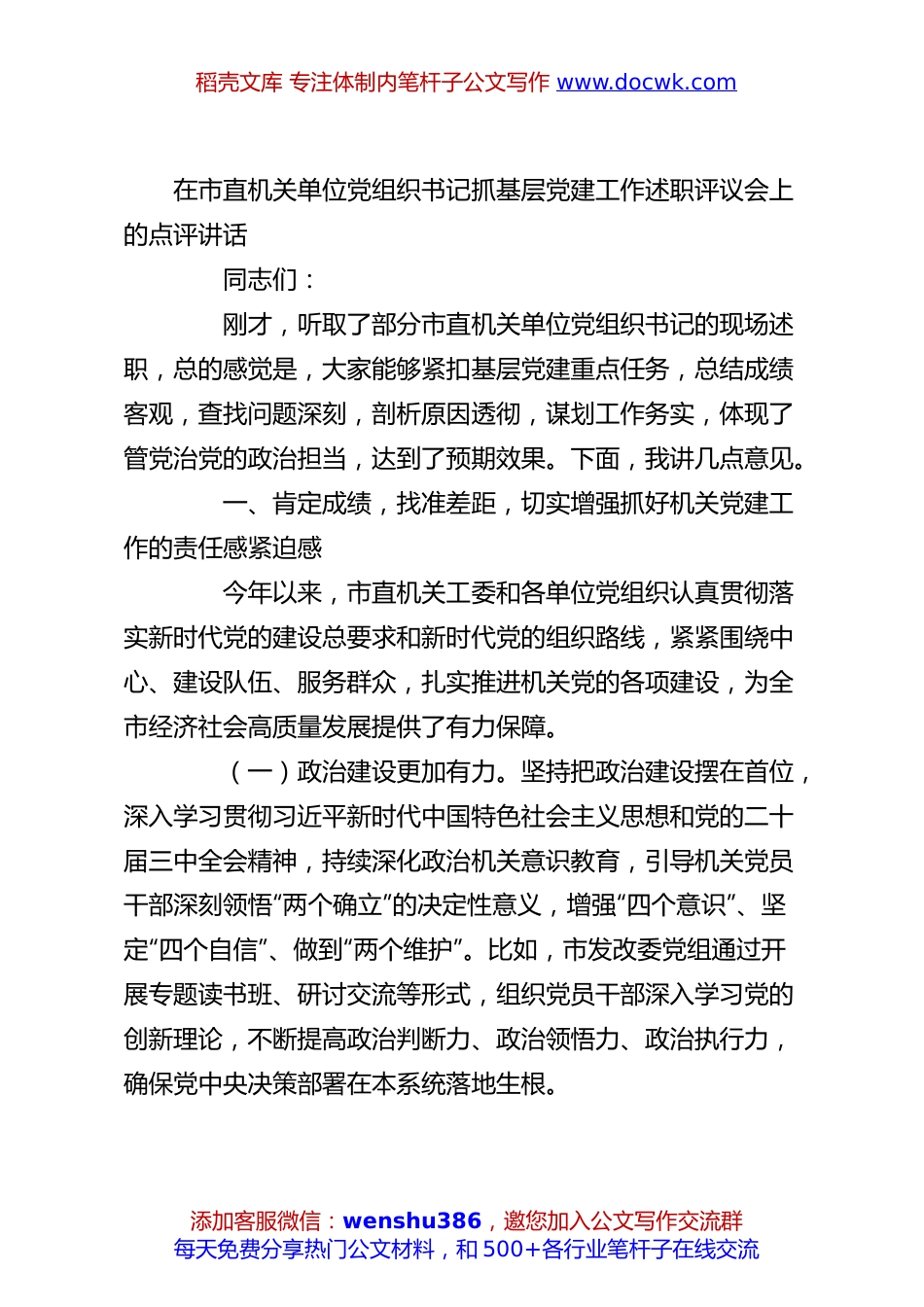 在市直机关单位党组织书记抓基层党建工作述职评议会上的点评讲话.docx