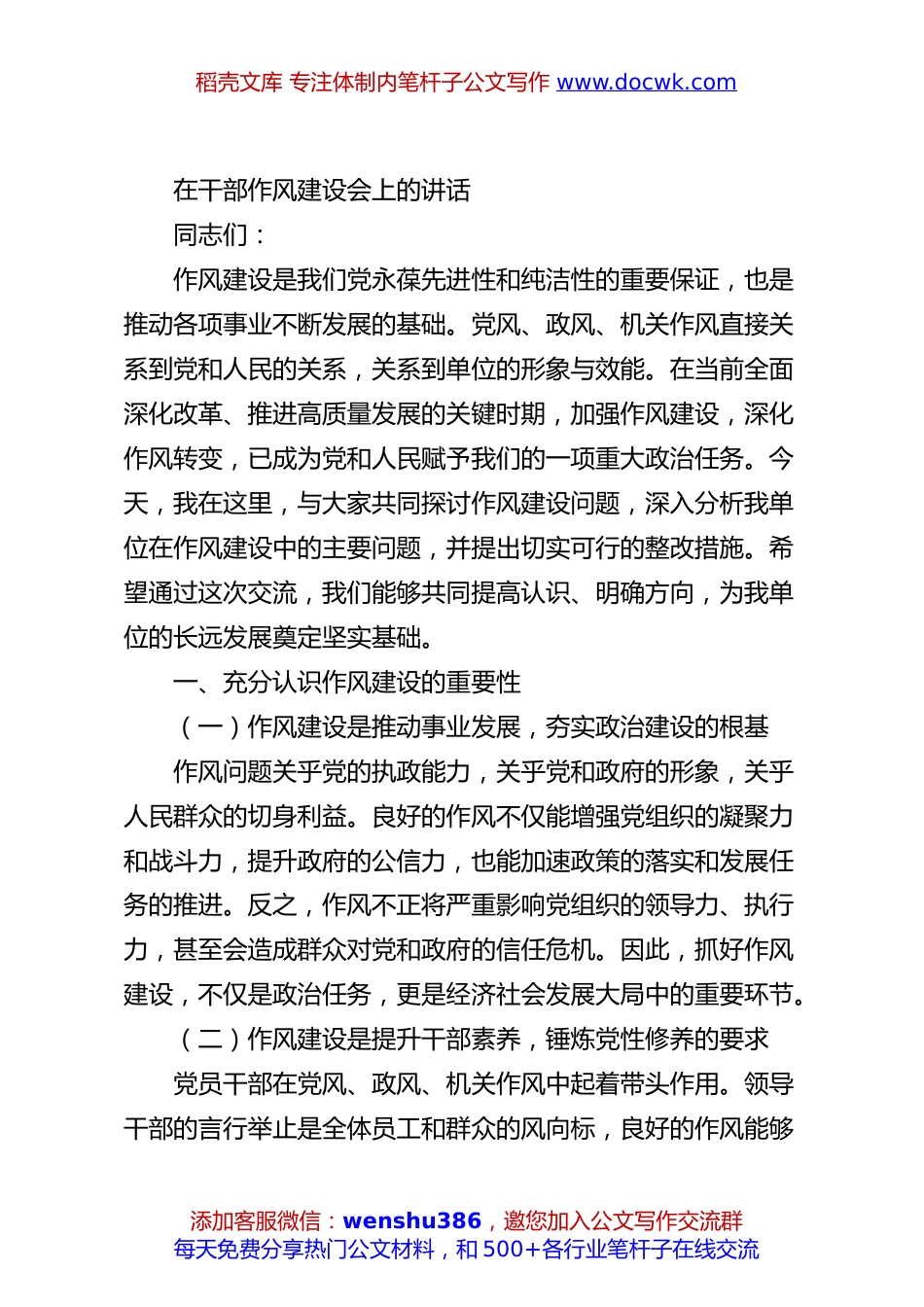 在干部作风建设会上的讲话.docx