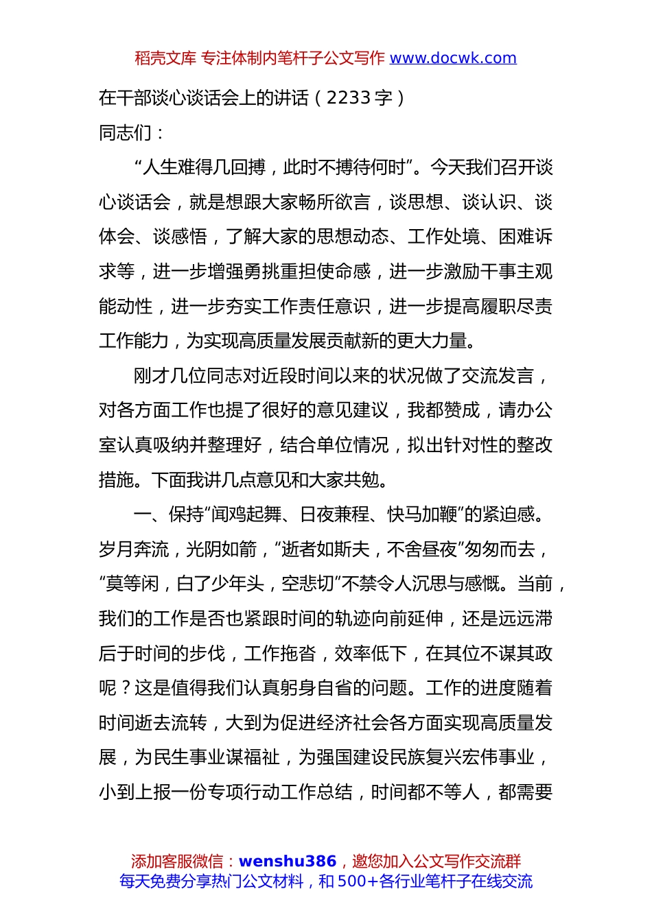 在干部谈心谈话会上的讲话（2233字）.docx