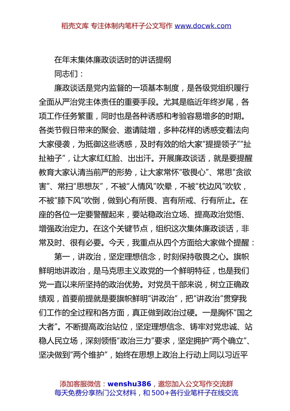 在年末集体廉政谈话时的讲话提纲.docx