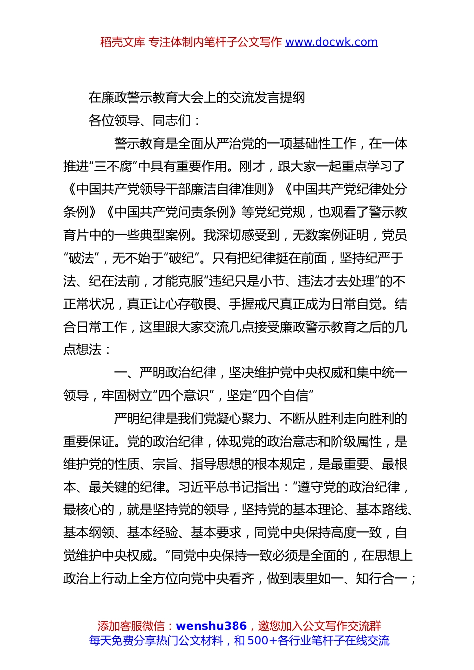 在廉政警示教育大会上的交流发言提纲.docx