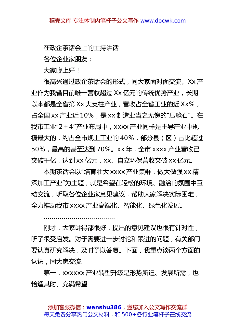 在政企茶话会上的主持讲话.docx