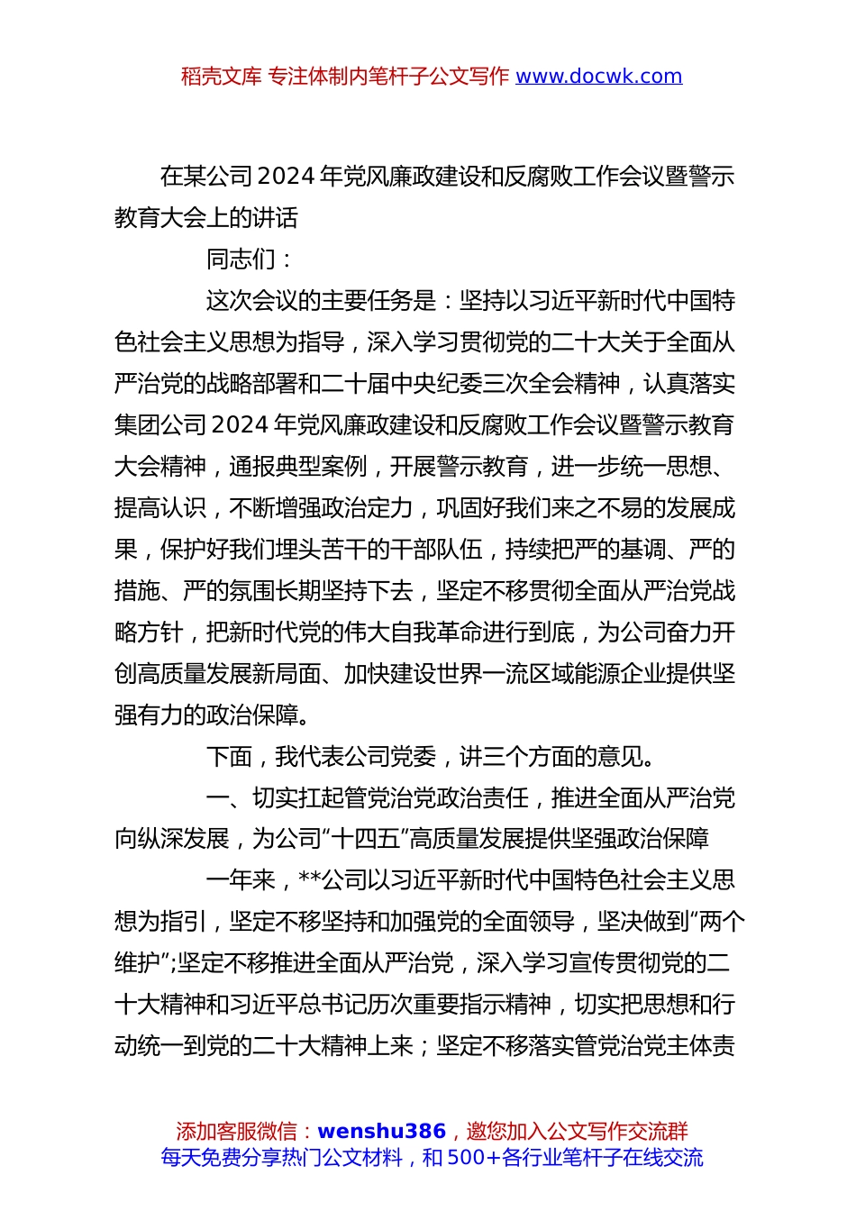 在某公司2024年党风廉政建设和反腐败工作会议暨警示教育大会上的讲话.docx