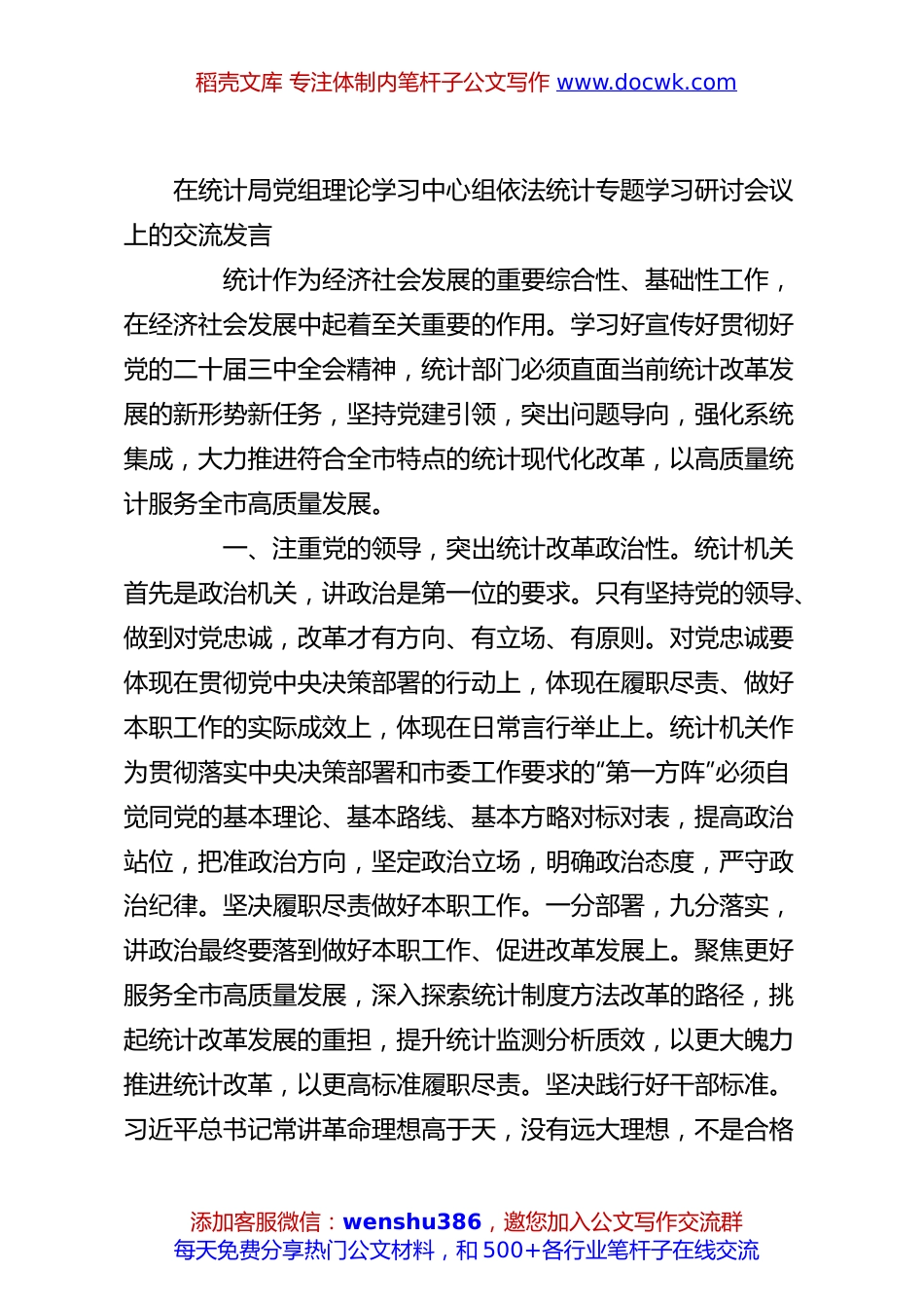 在统计局党组理论学习中心组依法统计专题学习研讨会议上的交流发言.docx