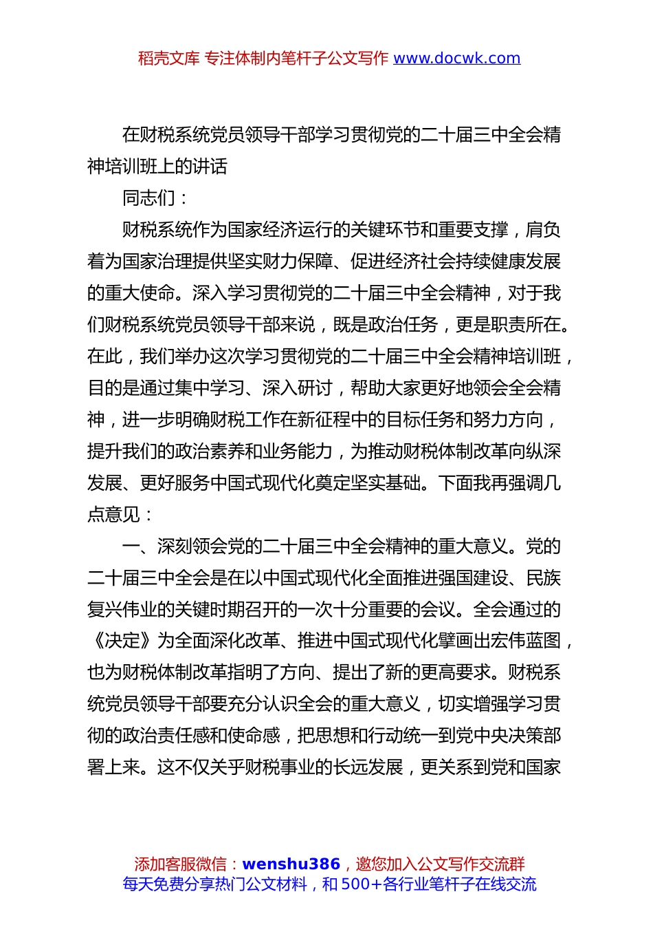 在财税系统党员领导干部学习贯彻党的二十届三中全会精神培训班上的讲话.docx
