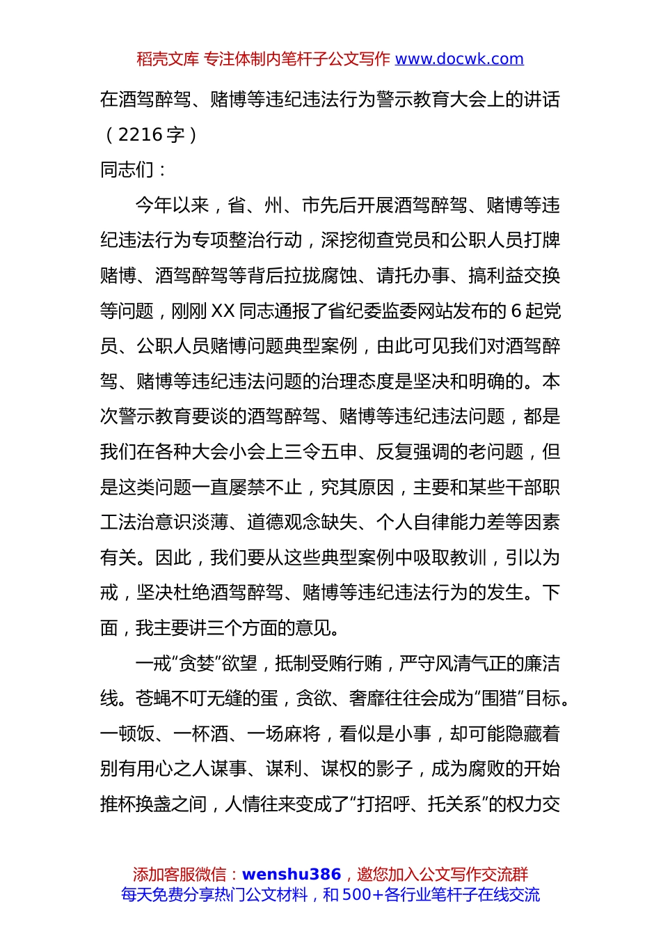 在酒驾醉驾、赌博等违纪违法行为警示教育大会上的讲话（2216字）.docx
