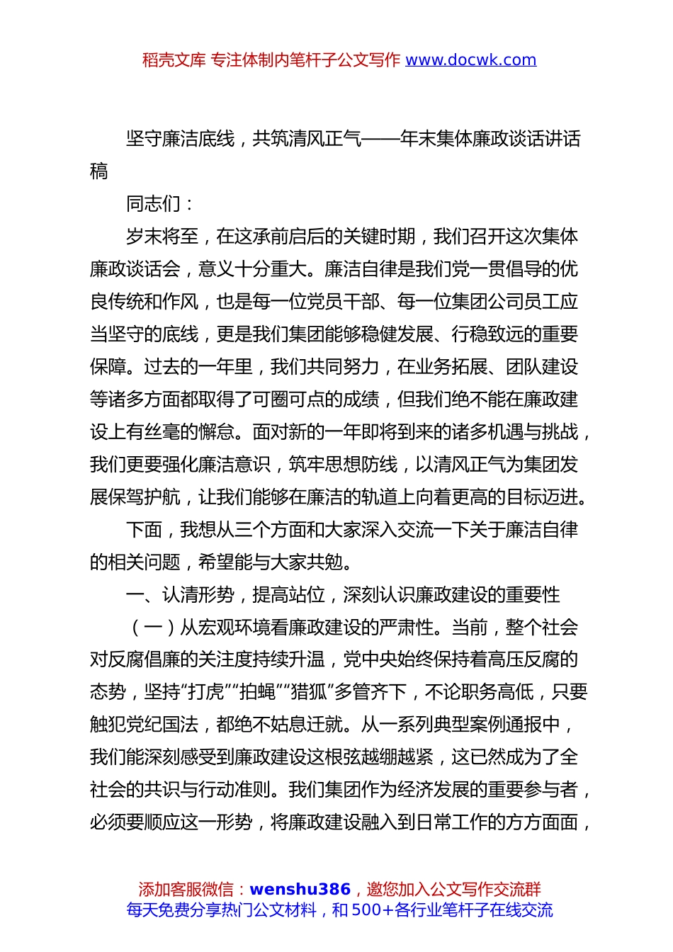 坚守廉洁底线，共筑清风正气——年末集体廉政谈话讲话稿.docx