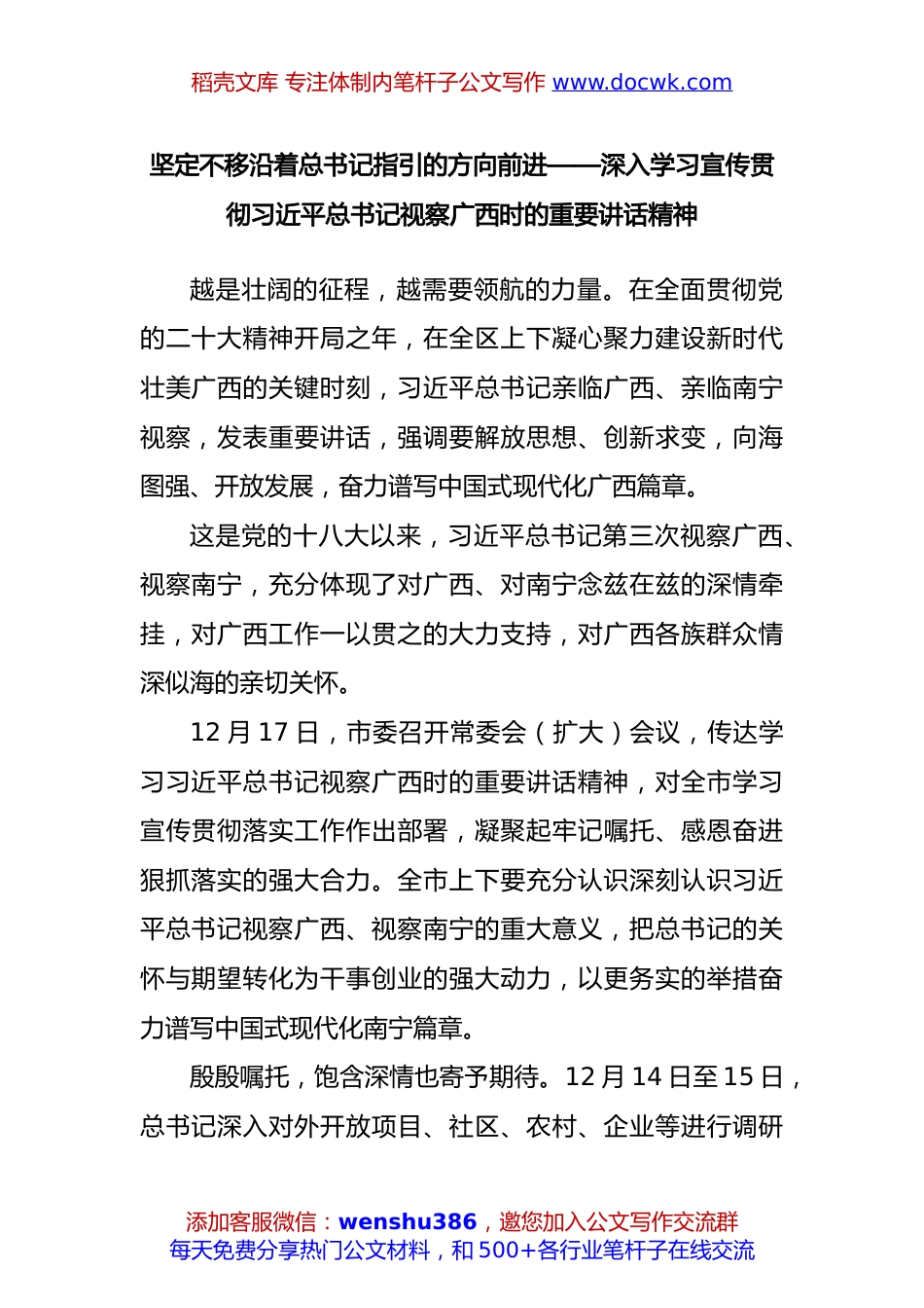 坚定不移沿着总书记指引的方向前进——深入学习宣传贯彻习近平总书记视察广西时的重要讲话精神.docx